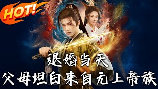 退婚当天，父母坦白来自无上帝族