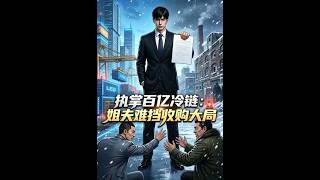 Controlling the Billion-Dollar Cold Chain: The Brother-in-Law Can’t Stop the Acquisition Game