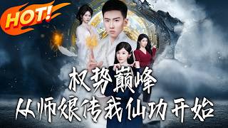 From Master's Wife Teaching Me Immortal Skills to the Peak of Power