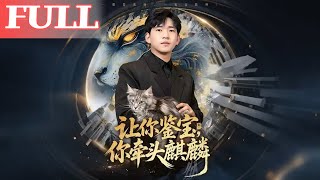 You Were Asked to Appraise Antiques, But You Unleashed a Qilin