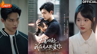 大霧中的愛與複仇