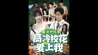 重返十八嵗高冷校花愛上我