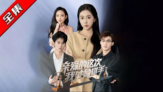 親愛的，這次我才是棋手