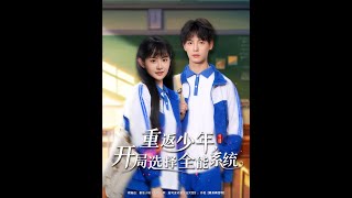 重返少年開侷選擇全能系統