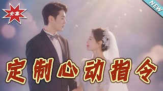 【大结局完整版】《定制心动指令》第1~85集