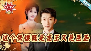 这个保镖既是龙王又是医圣