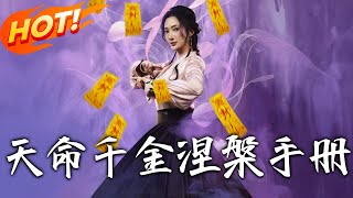天命千金涅槃手冊