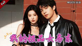 我的极品女房东