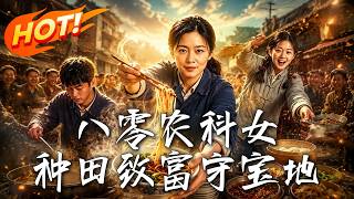 八零农科女：种田致富守宝地