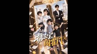 携三宝闯霍门