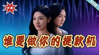 谁要做妳的提款机