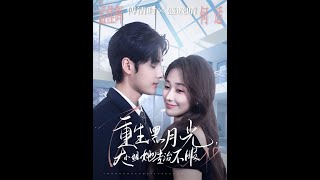 重生黑月光大小姐她專治不服