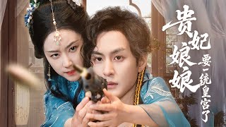 貴妃娘娘的後宮風雲