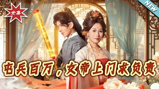 屯兵百万，女帝上门求负责