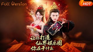 讓你打造仙界娛樂圈你在乾什麽