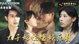 太子妃驚爆娛樂圈