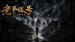 老爷保号之英歌之战
