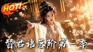 喫瓜真千金：喫醒太子虐渣記