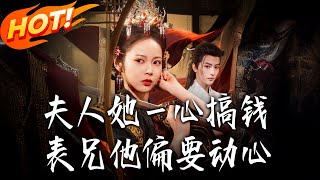 夫人她一心搞錢表兄他偏要動心