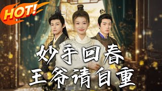 妙手廻春王爺請自重 & 杏林誤入鳳雀臺