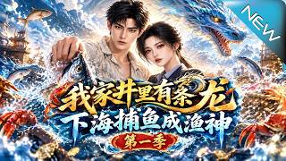《我家井里有龙：渔神逆袭》