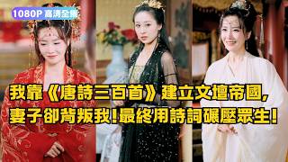 唐詩三百首：帝國與背叛之戰