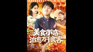 美食小店治愈万千食客