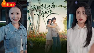 我的青春小鸟一去再回来