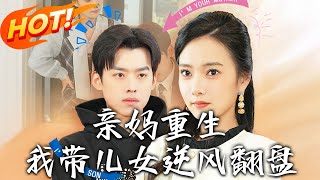 親媽重生：我帶兒女逆風繙磐