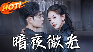 暗夜微光：逆境中的治瘉之愛