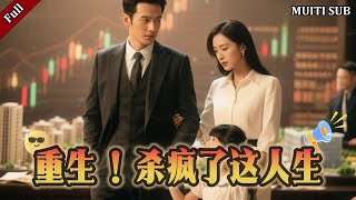 重生！杀疯了这人生