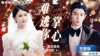 天使還是地獄：孟娜與馬小宇的愛恨交織