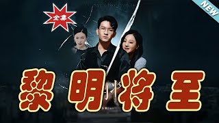 黎明將至