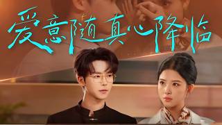 爱意随真心降临