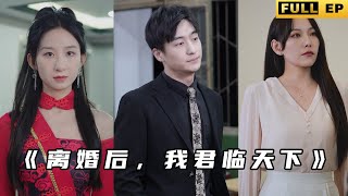 神君大人功力盡失還被未婚妻退婚！