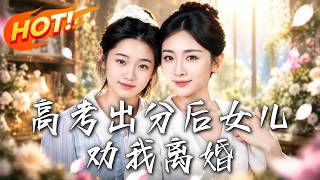 After Gaokao Scores Were Released, My Daughter Urged Me to Divorce