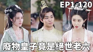 現代教授穿越九皇子，逆襲登基