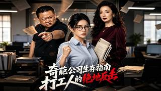 奇葩公司生存指南：打工人的绝地反击
