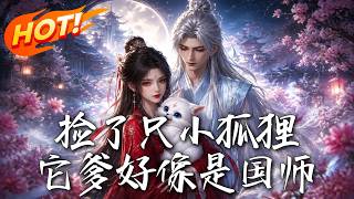 撿了衹小狐狸，它爹好像是國師