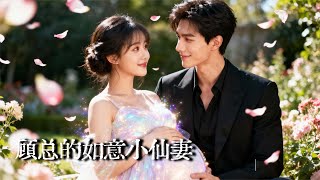 顾总的如意小仙妻今天也在努力修炼