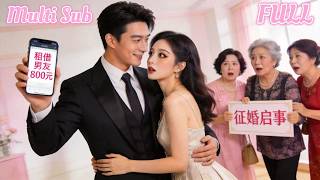 年关反租记：我的800元甜宠男友