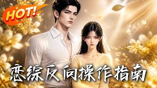 恋综反向操作指南