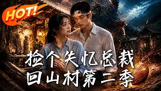 🔥豪门千金败给山野村姑？冷面总裁记忆觉醒！未婚妻拒演雌竞，霸气退婚体面退场。反套路破镜重圆太爽了！《