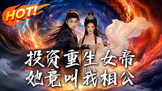 投资重生女帝，她竟叫我相公