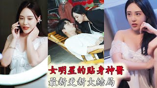 女明星的鬼魅睏擾與神奇救贖