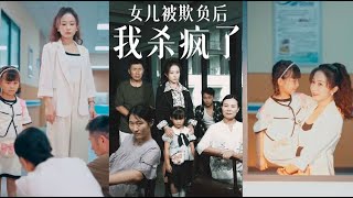 女兒的複仇