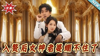 入赘后女神老婆绷不住了