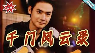 千门风云录之千门兄弟