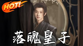 落魄皇子：逆襲之路