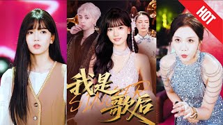 我是歌后